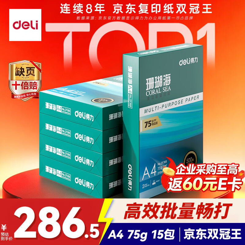 得力(deli)【3箱囤货装】珊瑚海A4打印纸 75g500张*5包一箱 双面打印 加厚复印纸 ZF369