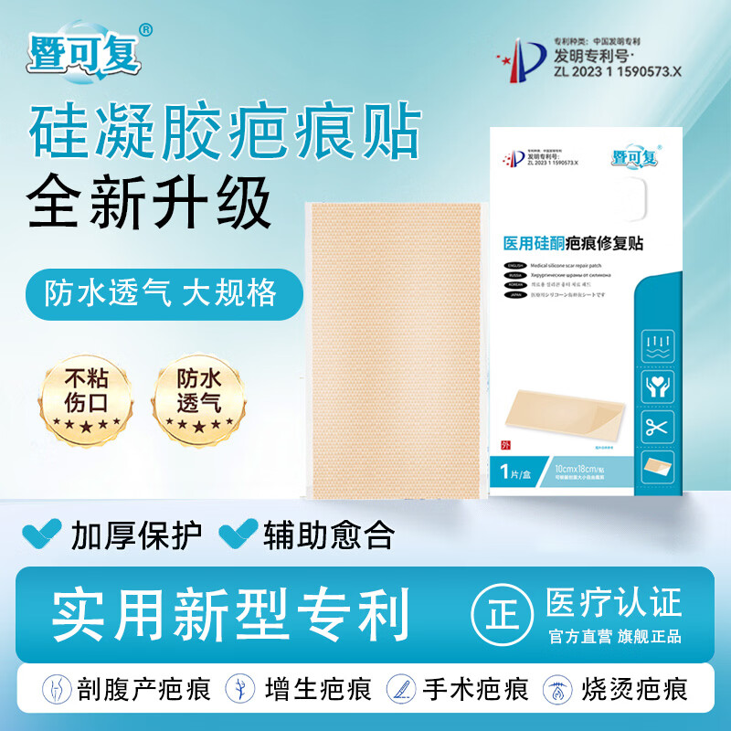 暨可复医用硅酮疤痕修复贴腹产术后伤口防水隐形儿童孕妇通用甲状腺通用 2盒【护理装】送收纳盒*1+生理盐水*1