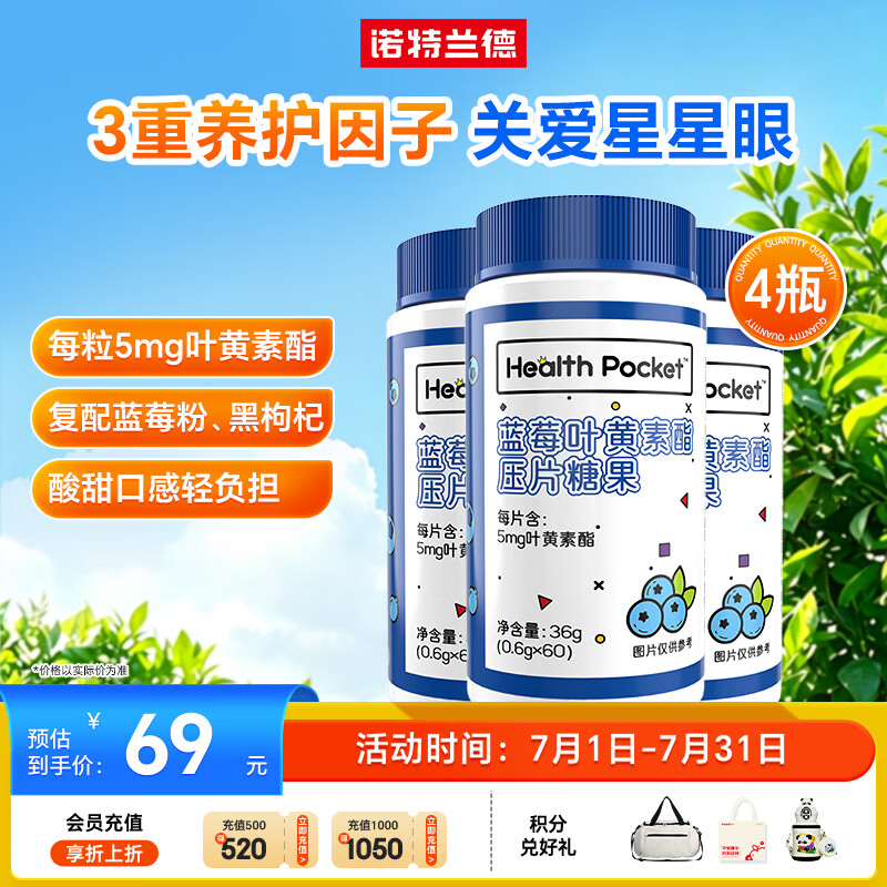 诺特兰德 蓝莓叶黄素酯片 青少年学生成人眼睛营养【60片/瓶*4瓶】
