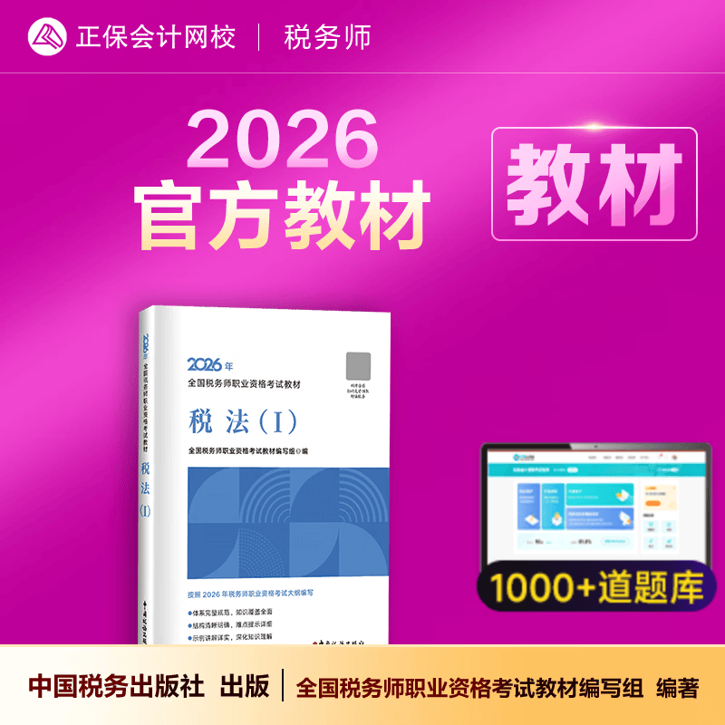 教材现货 正保会计网校注册税务师教材2026考试官方教材正版图书基础知识点可搭指南讲义必刷习题模拟试卷题库课件 【正品】官方教材 税法一 2026税务师