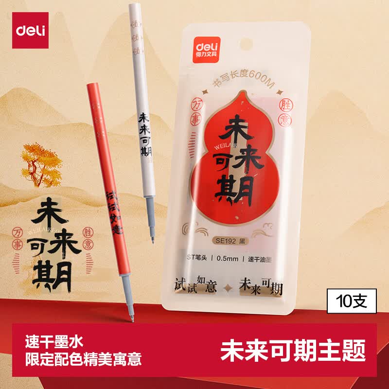 得力（deli） 未来可期0.5mm速干大墨量按动中性笔芯替芯 ST笔头学生刷题笔考试笔笔芯 黑色10支/盒SE192