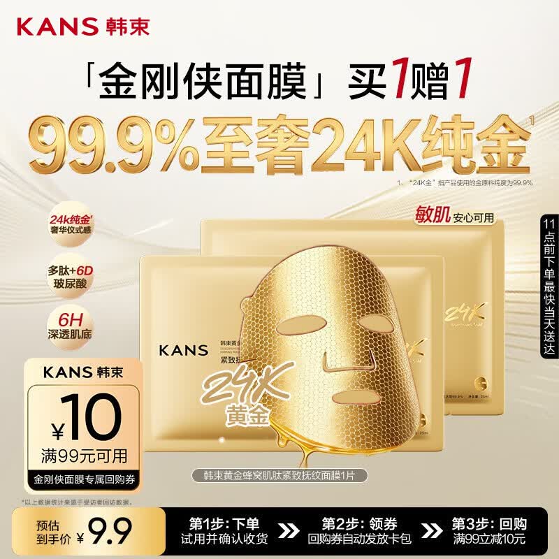 韩束新一代金刚侠面膜补水修护焕亮抗皱紧致淡纹旅行试用体验装买1赠1