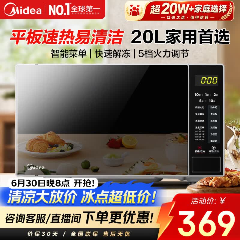 美的（Midea）家用微波炉20L大容量平板易清洁内胆 智能菜单高效速热  一键解冻杀菌除味 宝宝菜单 简单操作 M22J
