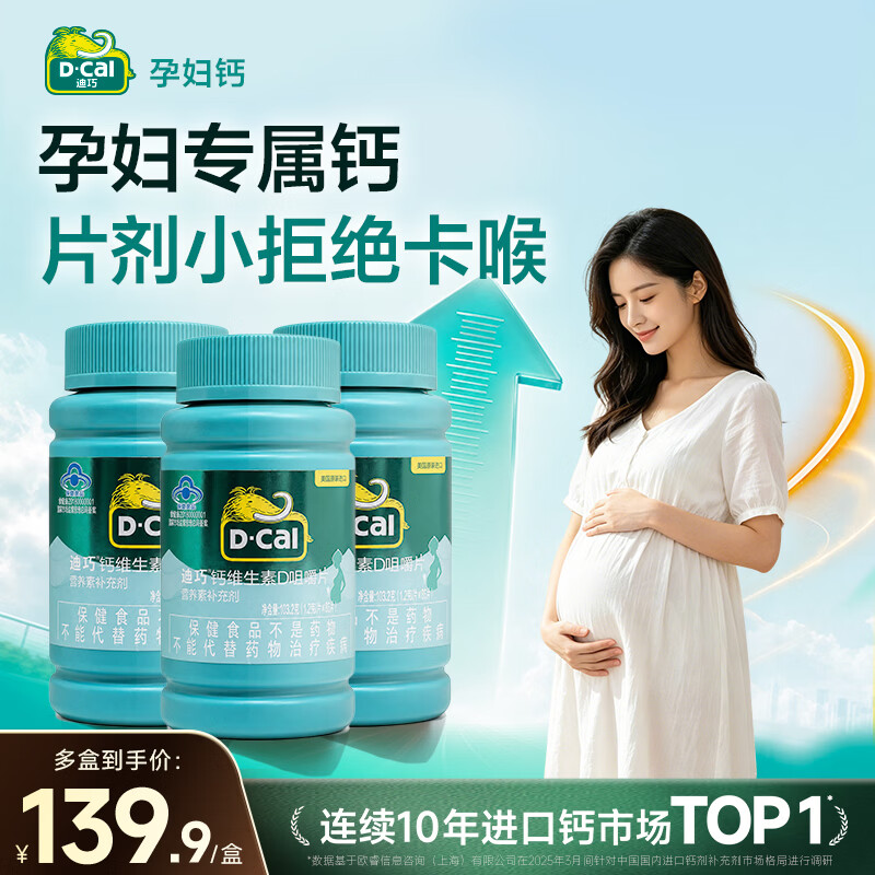 迪巧孕妇咀嚼碳酸鈣D3*86粒拍1发3瓶 143.7元 - 86线报