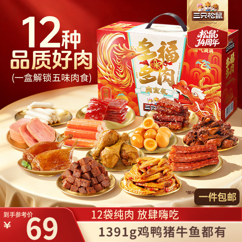 三只松鼠多肉礼包组合1391g/盒/12袋 肉食纯肉卤味礼盒团购送礼