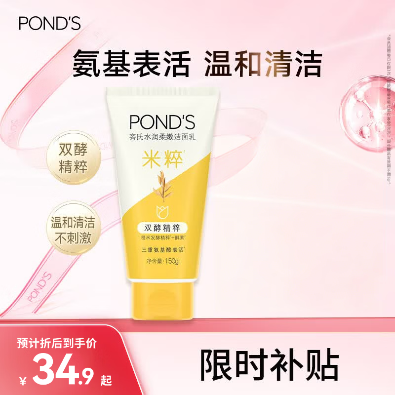 旁氏（POND'S）米粹润泽保湿洁面乳150g 氨基酸洗面奶男女去角质38节礼物