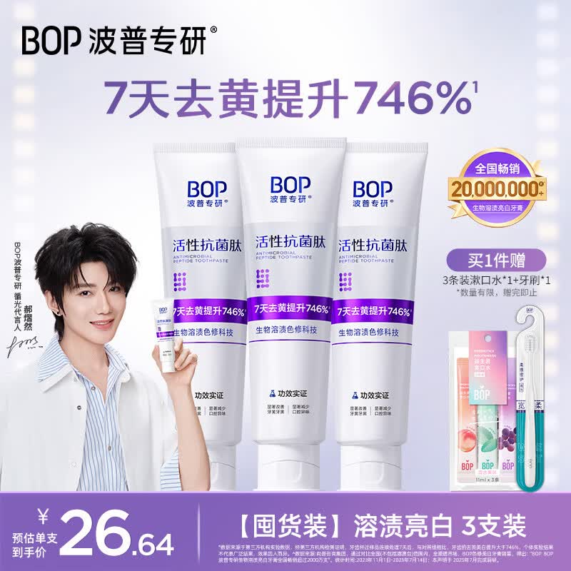 波普专研（bop）【郝熠然同款】7天去黄746%色修美白牙膏亮白去渍清新口气100g*3