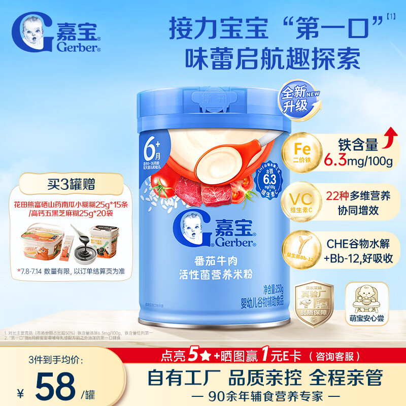 嘉宝（GERBER）【新升级】番茄牛肉谷物高铁米粉果蔬类婴幼儿辅食米糊6月龄+250g