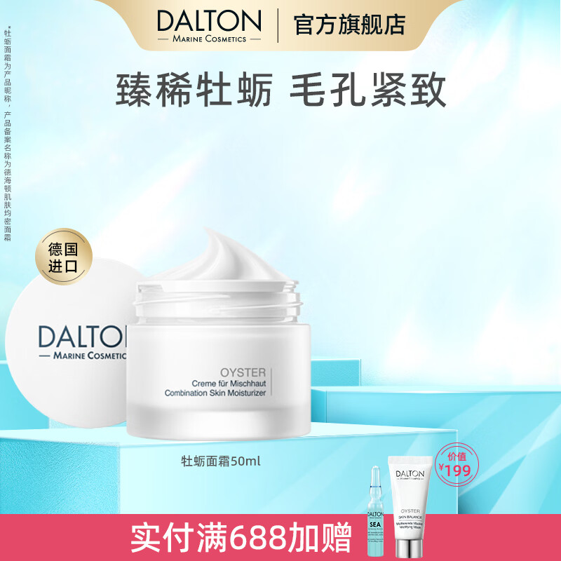 DALTON肌肤均密面霜牡蛎面霜50ml保湿修护滋养紧致情人节礼物送女友