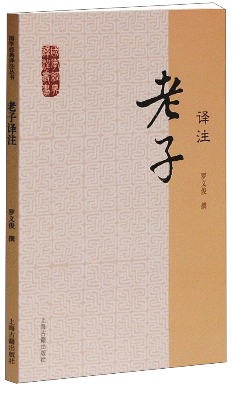 老子译注/国学经典译注丛书