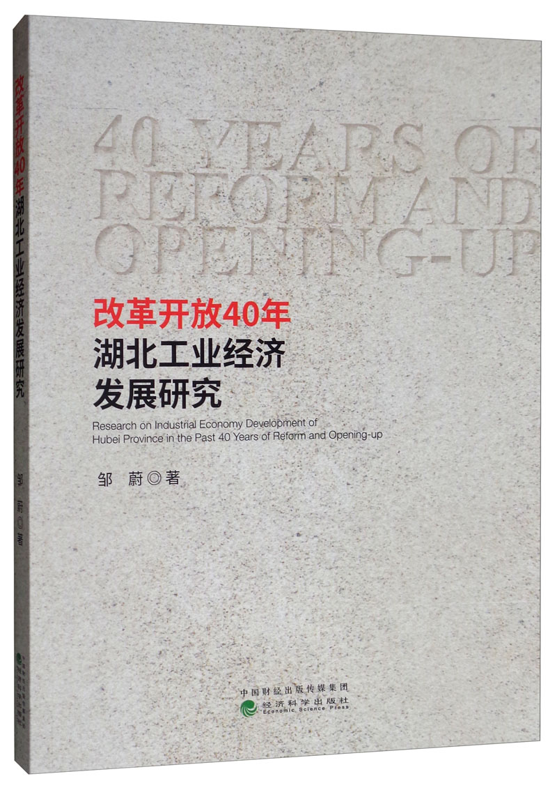 改革开放40年湖北工业经济发展研究