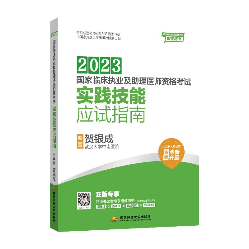 贺银成2023国家临床执业及助理医师资格考试——实践技能应试指南高性价比高么？