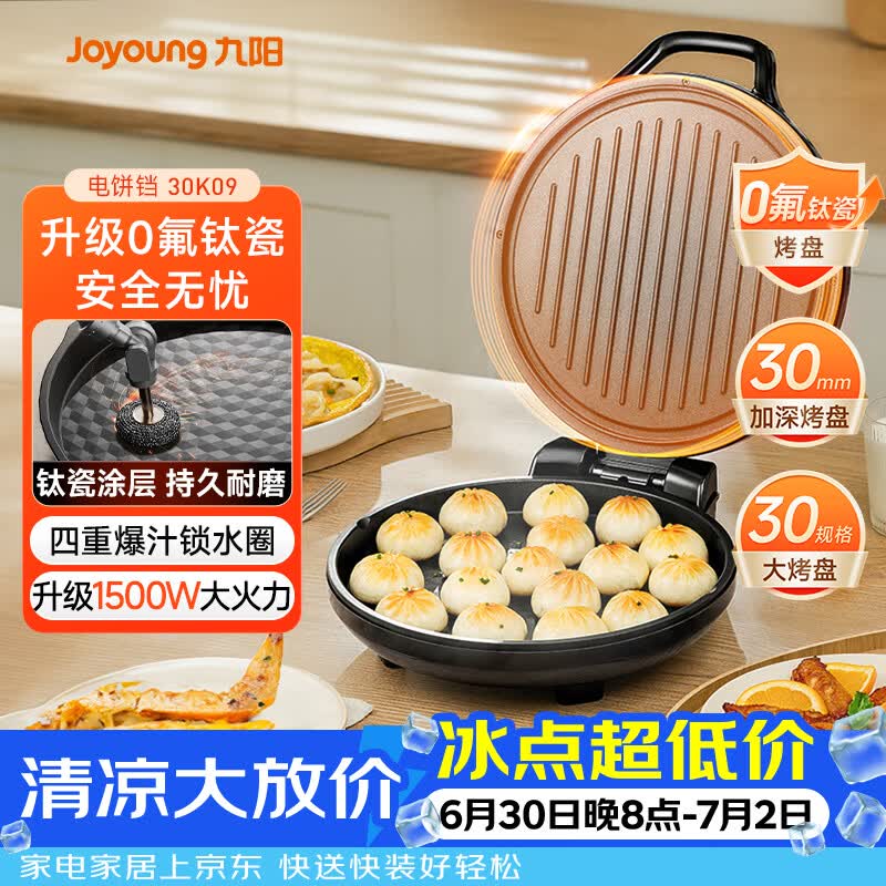 九阳（Joyoung）0氟家用电饼铛 三明治机早餐机1500W大火力煎烤机烙饼机双面加热悬浮设计 30K09