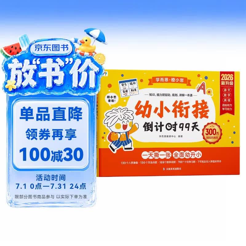 学而思 2026新版幼小衔接倒计时99天 拼音识字成语古诗表达计算英语单词发音拼读能力提升幼儿园小班中班大班一年级教学同步练天天练教学神器