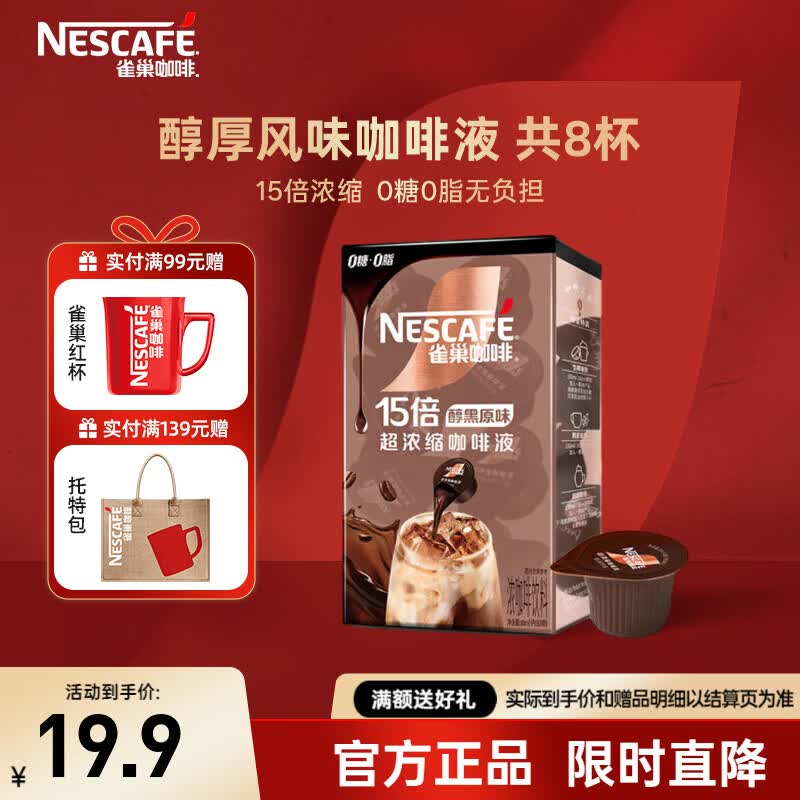雀巢（Nestle）15倍浓缩咖啡液0糖0脂美式黑咖啡百搭 醇厚黑咖10ml*8颗