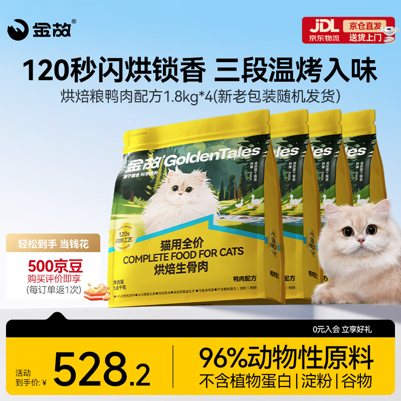 金故烘焙生骨肉高蛋白全价猫粮鸭肉味1.8kg*4【邓峰家猫咪同款】