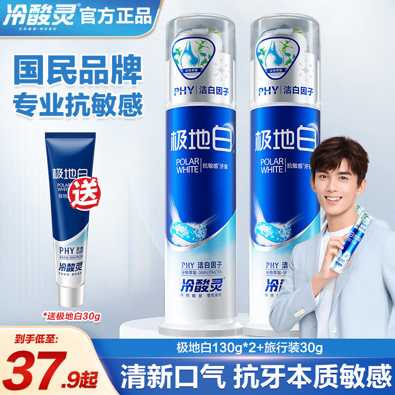 冷酸灵抗敏感清新口气护龈护齿清洁口腔成人牙膏 极地白130g*2 京东折扣/优惠券