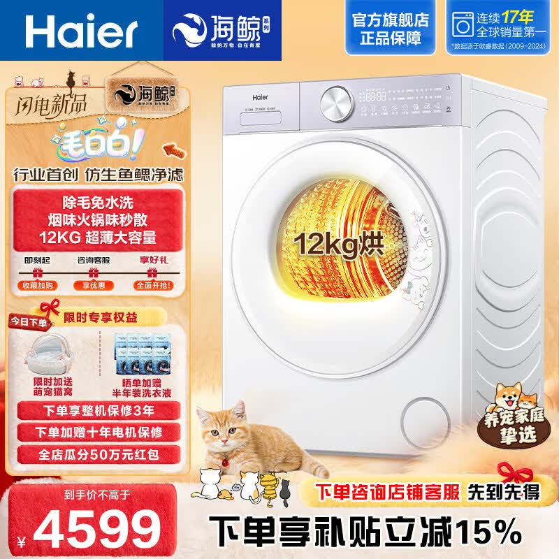 海尔毛白白系列 全自动烘干机12KG 家用大容量 AI双擎热泵除毛烘 雾化空气洗祛味 除菌螨SQ5MJ2WU1