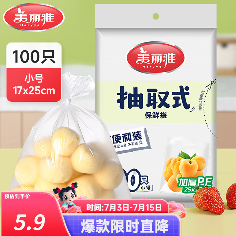 美丽雅保鲜袋食品级塑料袋 PE保鲜袋食品袋加厚免撕一次性厨房包装袋 【平口款】抽取式 小号-100只