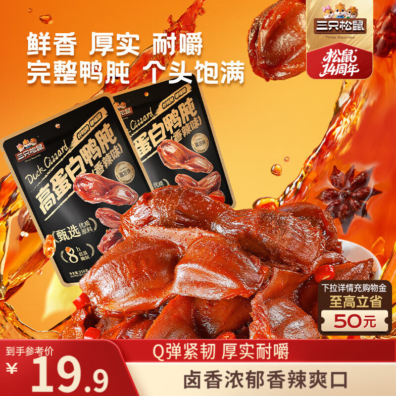三只松鼠香辣鸭肫250g袋装世界杯休闲零食高蛋白解馋约10小袋即食肉干肉脯