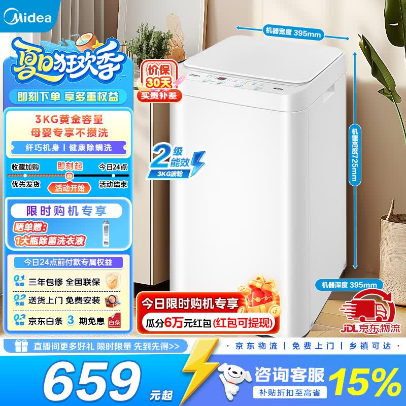 美的（Midea）波轮洗衣机全自动小型3公斤 母婴儿童内衣裤袜洗迷你 健康除螨洗以旧换新 MB30V21EPLUS波轮