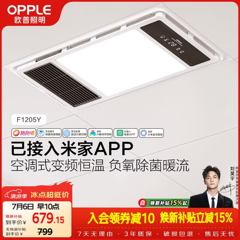 欧普照明（OPPLE）智能浴霸抱抱暖系列变频恒温照明排气一体集成吊顶F1205Y免费送装