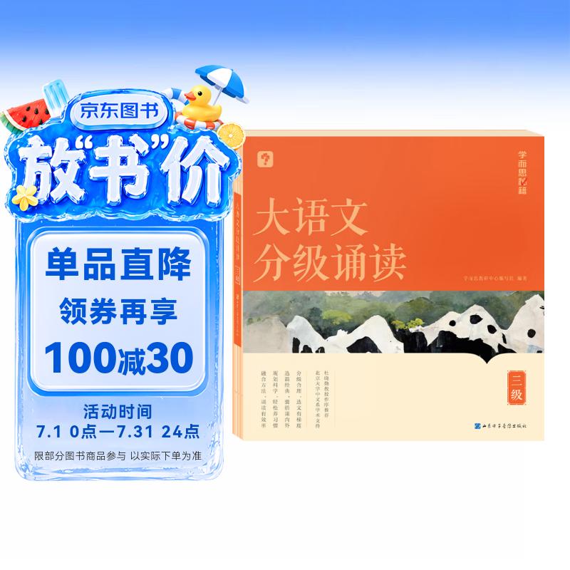 学而思 大语文分级诵读3级 337晨读法 精选864篇名家篇目 3000分钟音频解读 注音辅助阅读 意境插图滋养审美 小古文 古诗词 现代文中外名家经典篇目