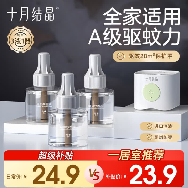 十月结晶蚊香液电蚊香宝宝儿童防蚊驱蚊 家庭适用安驱蚊液无香3液1器