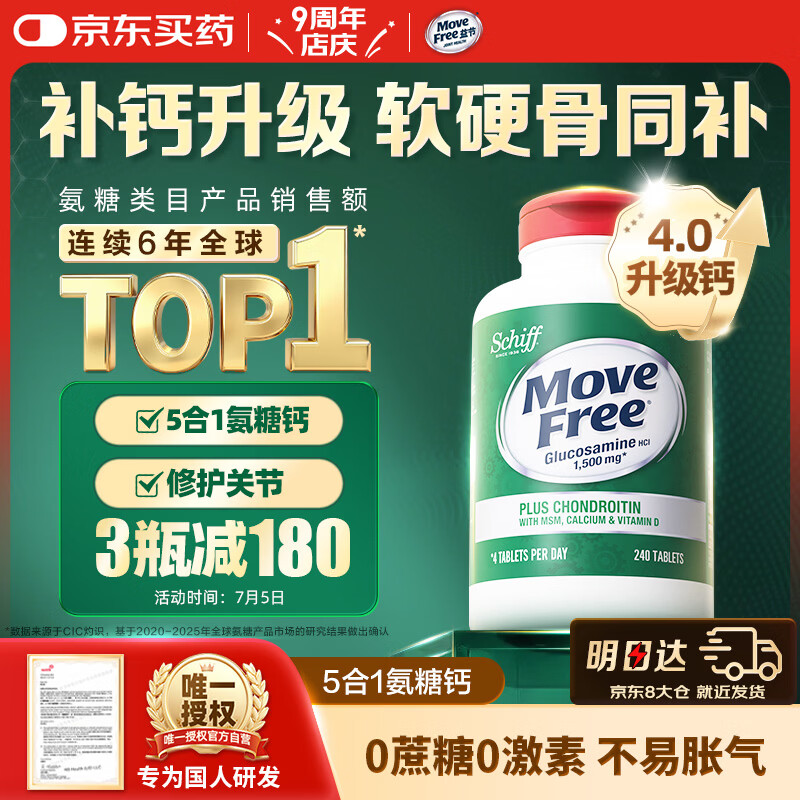 Move Free益节高钙氨糖软骨素补钙片240粒 5合1 维骨力成人中老年美国进口