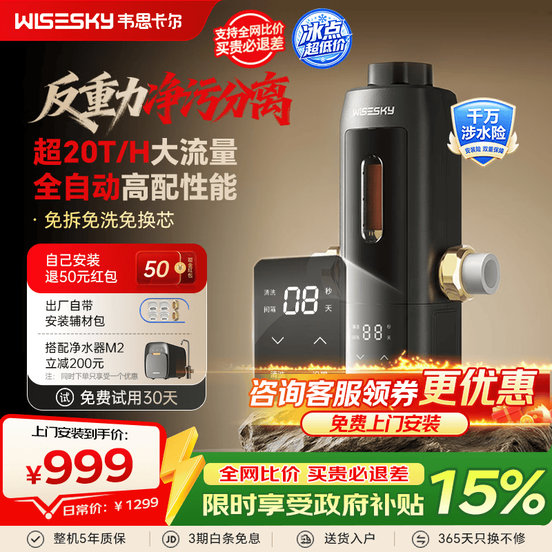WISESKY韦思卡尔全自动反重力前置过滤器家用20T大通量过滤25微米反冲洗全铜防爆防漏WSP-85-80T Pro 超20T/H大通量-25μm-全自动顶配
