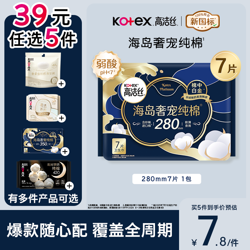 高洁丝【39元任选5件】海岛奢宠纯棉卫生巾280mm7片量大日用夜用姨妈巾