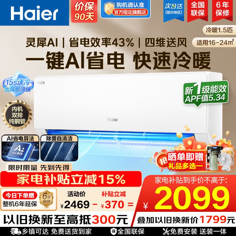 海尔（Haier）【家电补贴】空调挂机大1匹/1.5匹小红花净省电一级能效双排铜管蒸发器变频冷暖壁挂式 以旧换新 【净省电】1.5匹丨AI净省电丨内外自清洁