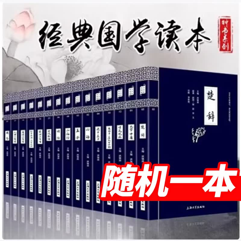 正版钟书国学精粹经典书籍全套共30册论语诗经楚辞大学中庸四书五经孟子老子庄子山海经孙子兵法三十六计唐诗宋词三字经弟子规成人 【随机一本】钟书国学精粹