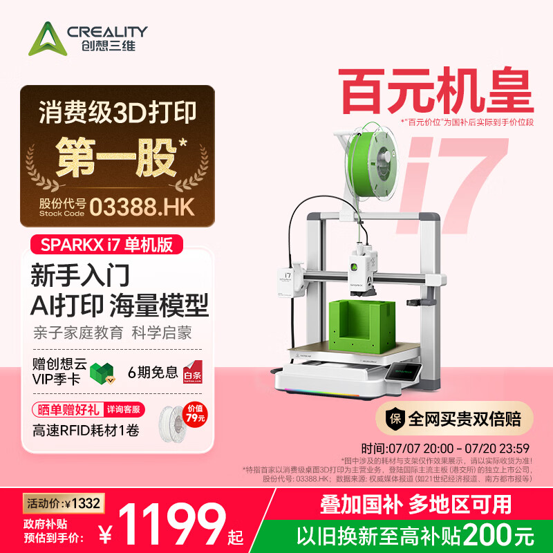 创想三维SPARKX i7 3D 打印机 新手入门 AI 智能建模 海量教育模型库 亲子教育 多色打印