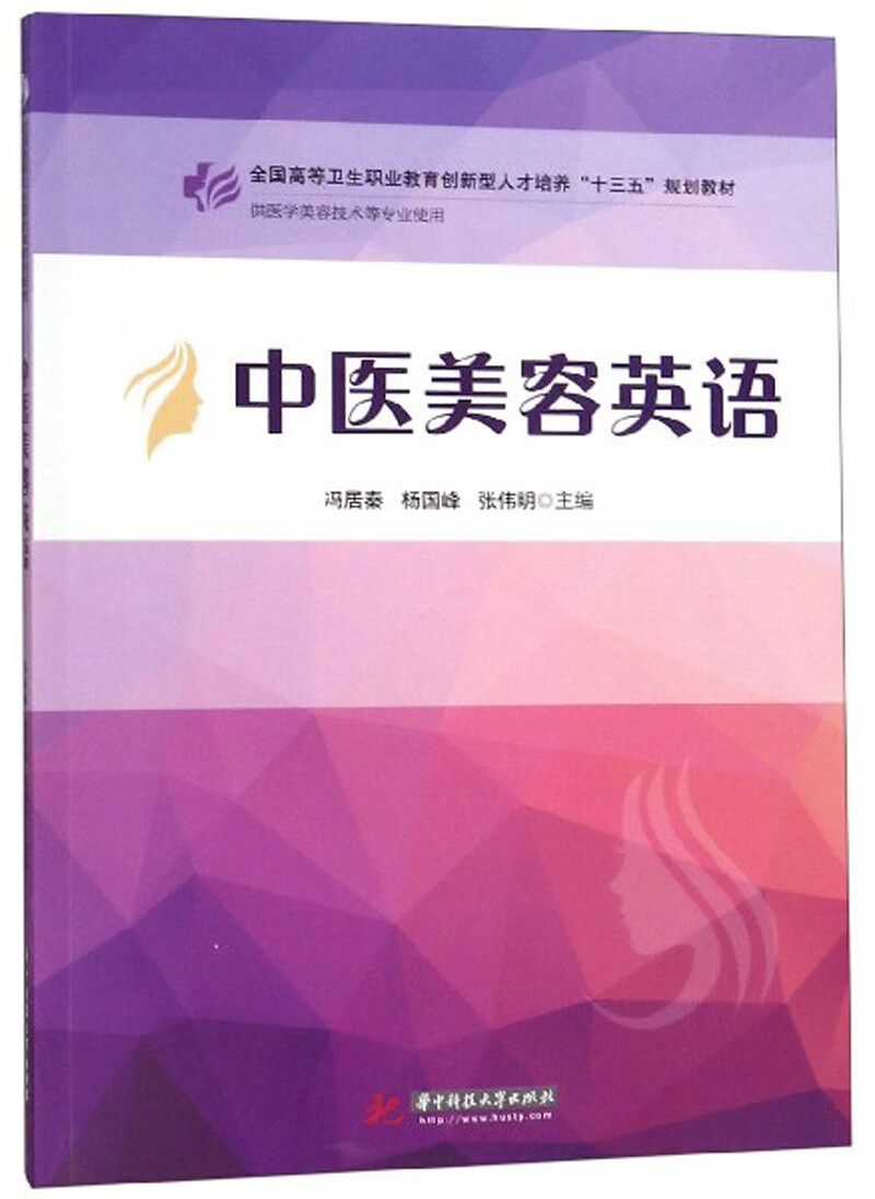 中医美容英语（供医学美容技术等专业使用）
