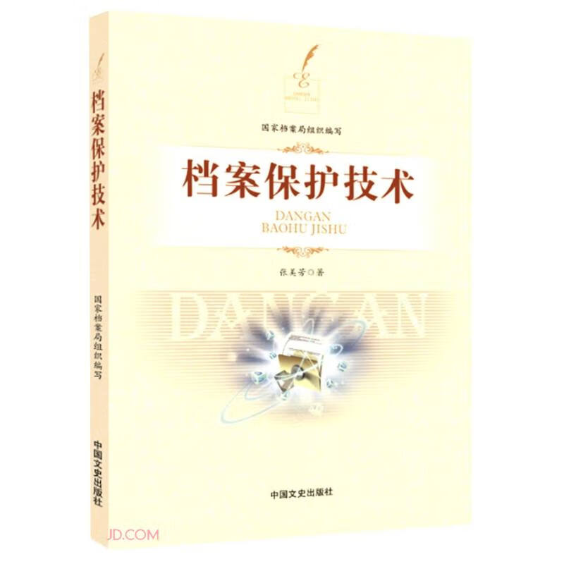 档案保护技术(附光盘)