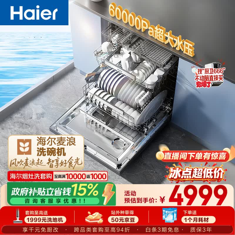 海尔（Haier）麦浪套系洗碗机嵌入式W5000Plus+升级双面洗163升20套大容量10天净存EYBW20566GHU1