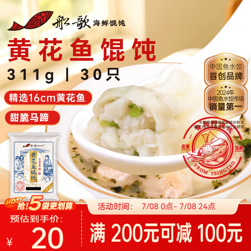 船歌鱼水饺黄花鱼野馄饨311g30只含料包11g抄手小云吞早餐速食生鲜速冻饺子