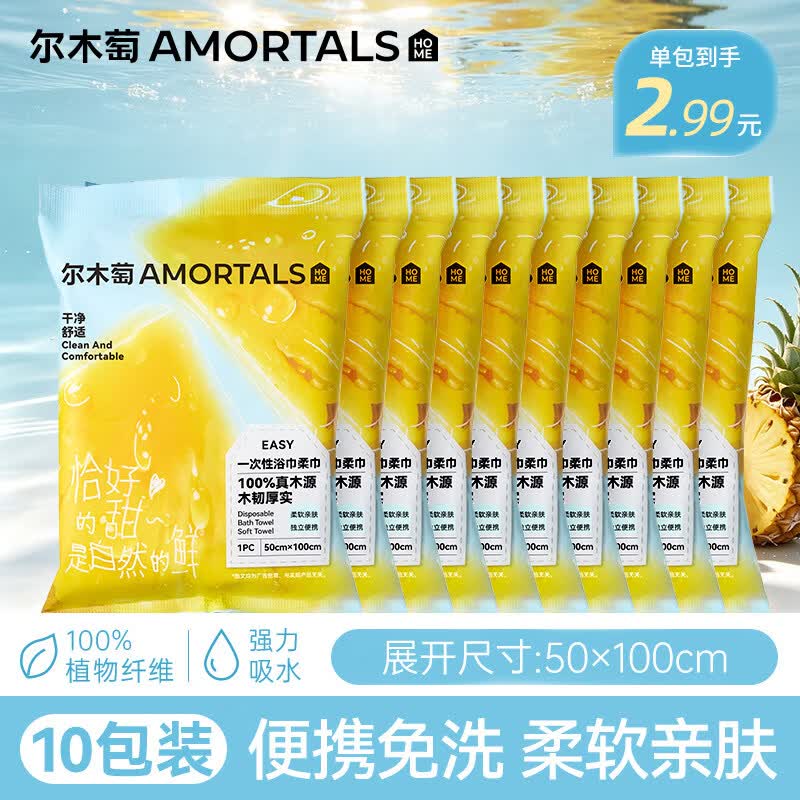 尔木萄（AMORTALS）尔木萄水果系列一次性浴巾便携式干湿两用免洗毛巾出差旅行洗脸 10包【便携50*100cm】