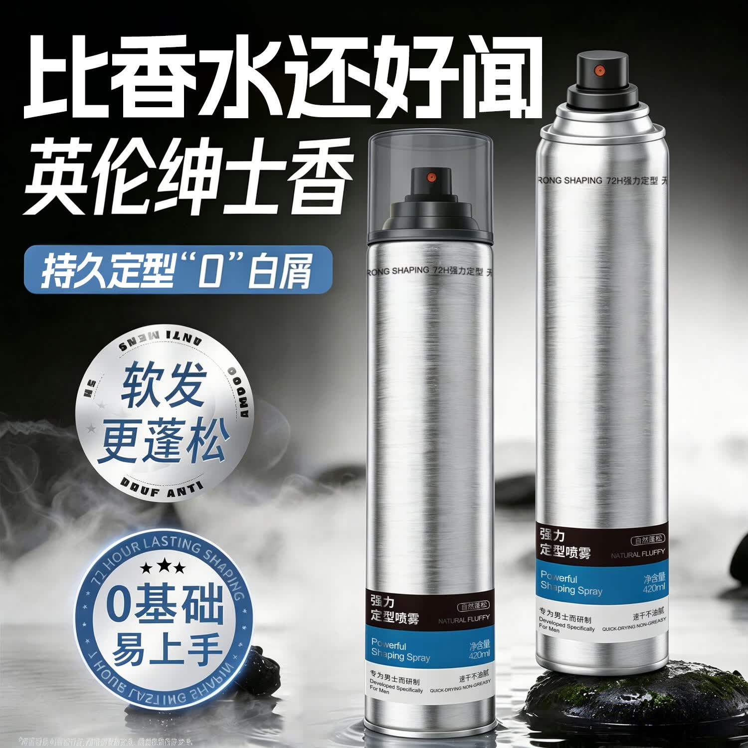 造型师发胶男士定型喷雾持久定型自然蓬松头发造型淡香哑光速干胶420ml
