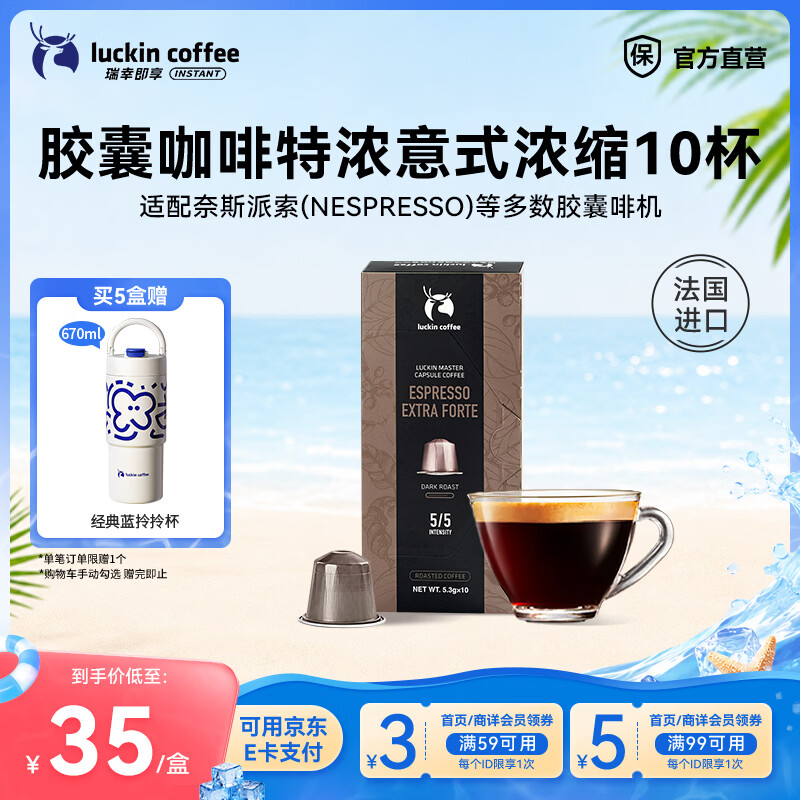 瑞幸咖啡胶囊咖啡法国进口意式浓缩黑咖啡粉5.3g装适配Nespresso胶囊机 【新品上市】特浓意式10杯-深烘