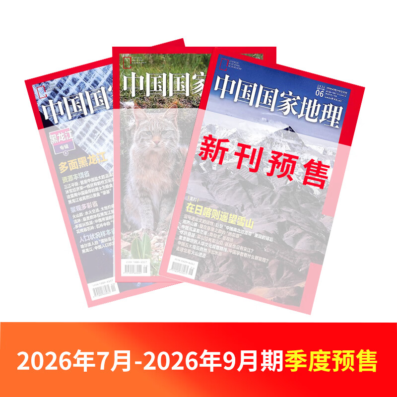 1-6月现货  中国国家地理杂志订阅 2026年年单期/半年/全年订阅/典藏版任选 自然旅游地理知识 人文景观历史变迁 科普百科全书 中学生课外阅读非过刊 杂志铺 【季度预售】2026年7月-9月期