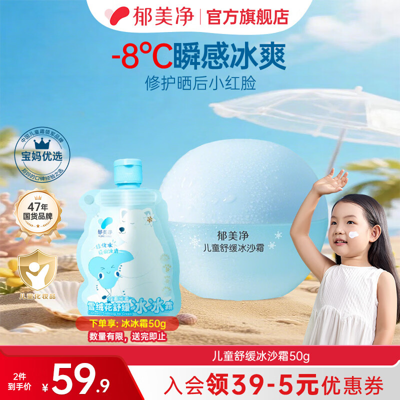 郁美净儿童冰沙霜舒缓补水面霜冰沙霜宝宝夏季保湿面霜清爽保湿滋润 【沁润舒爽】冰沙霜50g