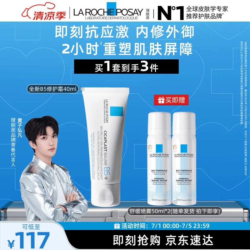 理肤泉【黄子弘凡同款】B5霜40ml+喷雾50ml*2套装保湿面霜生日礼物