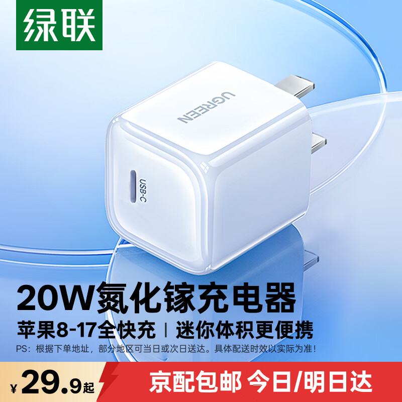 绿联氮化镓苹果充电头iPhone17充电器PD20W快充头适用苹果17e/16ProMax/15/14手机iPad平板Type-C插头 氮化镓PD20W快充头【迷你小巧不挡插座】