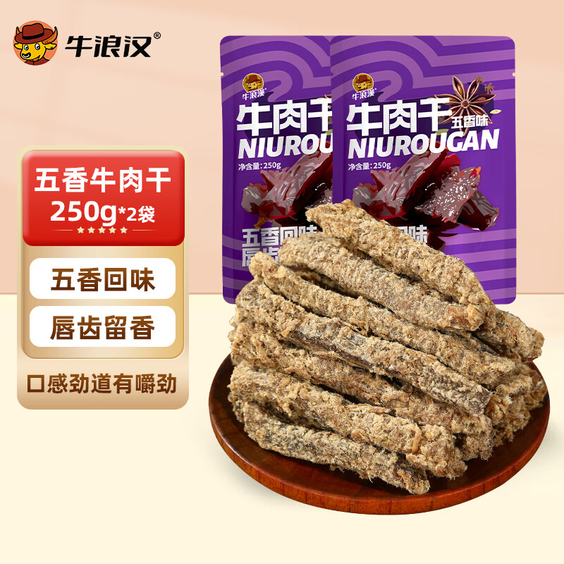 牛浪汉商超经典牛肉干牛脆片灯影牛肉丝休闲小零食追剧出游看球零食礼包 【干品】五香条250g*2袋