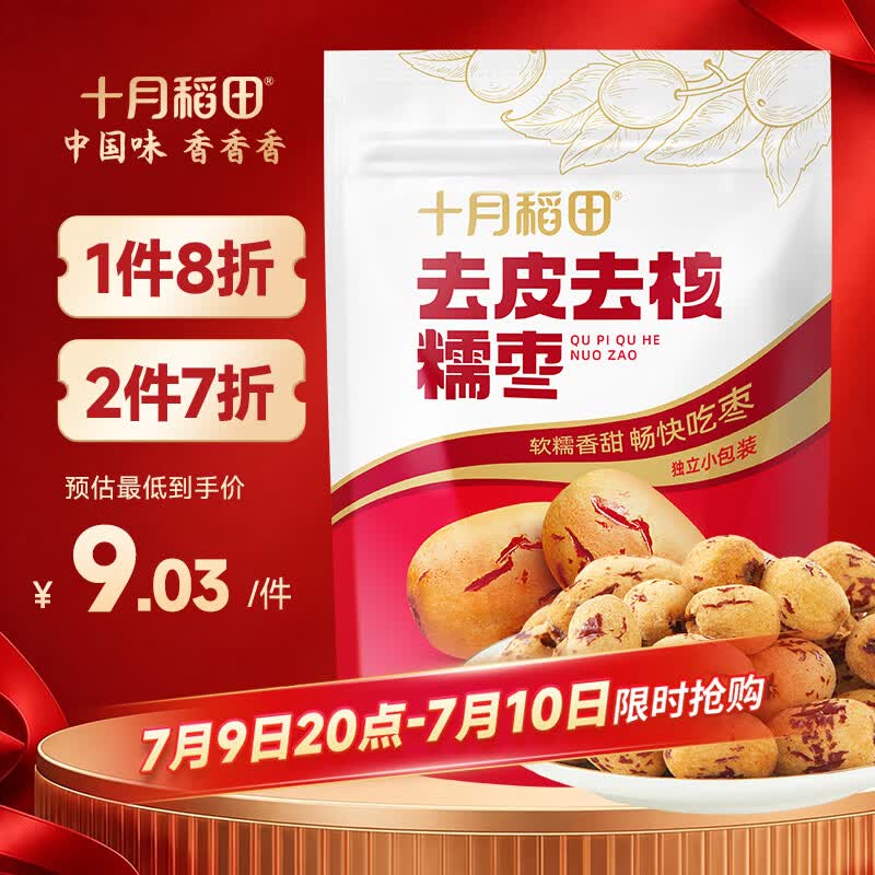 十月稻田 去皮去核灰枣 200g 新疆 软糯香甜 红枣 独立包装 辅食