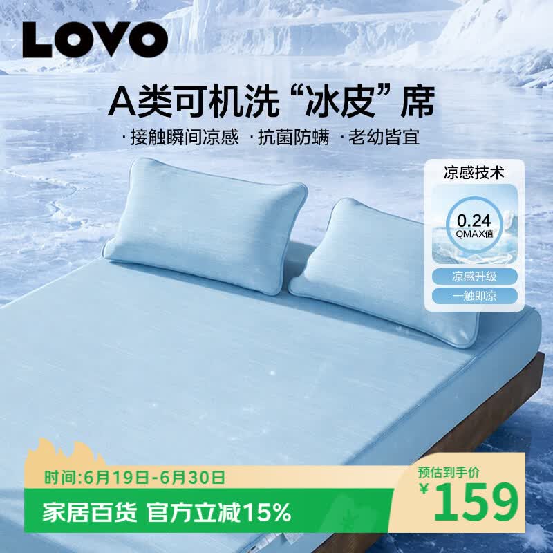 LOVO罗莱A类抗菌凉席可机洗冰丝席夏季席子床笠款三件套180*200*30cm