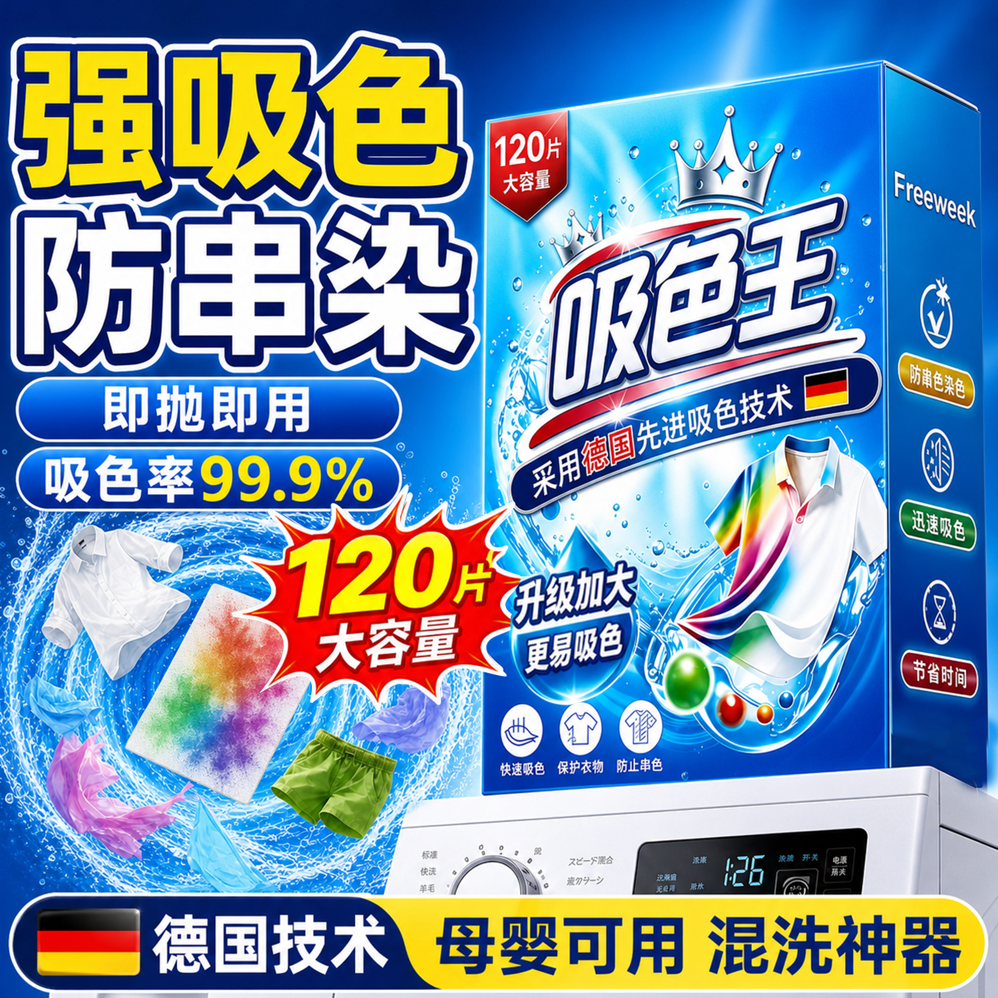 FREEWEEK吸色片洗衣机专用防串色吸色纸120片防染衣物混洗色母片母婴可用