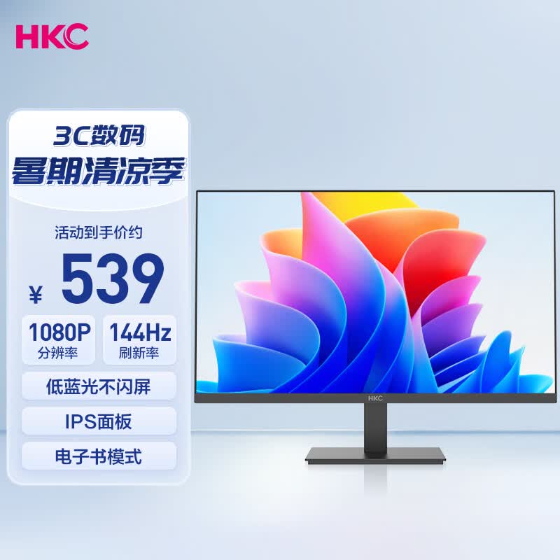 HKC 27英寸144Hz高刷IPS面板1080P低蓝光不闪屏99%sRGB广色域电子书电脑外接电竞游戏办公显示器V2719